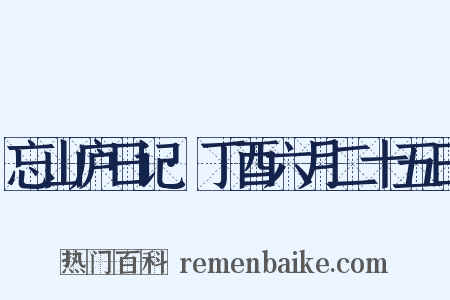 忘山庐日记·丁酉六月二十五日是什么意思的图片
